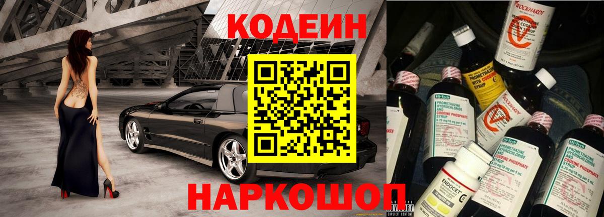 Кодеин Purple Drank Арсеньев